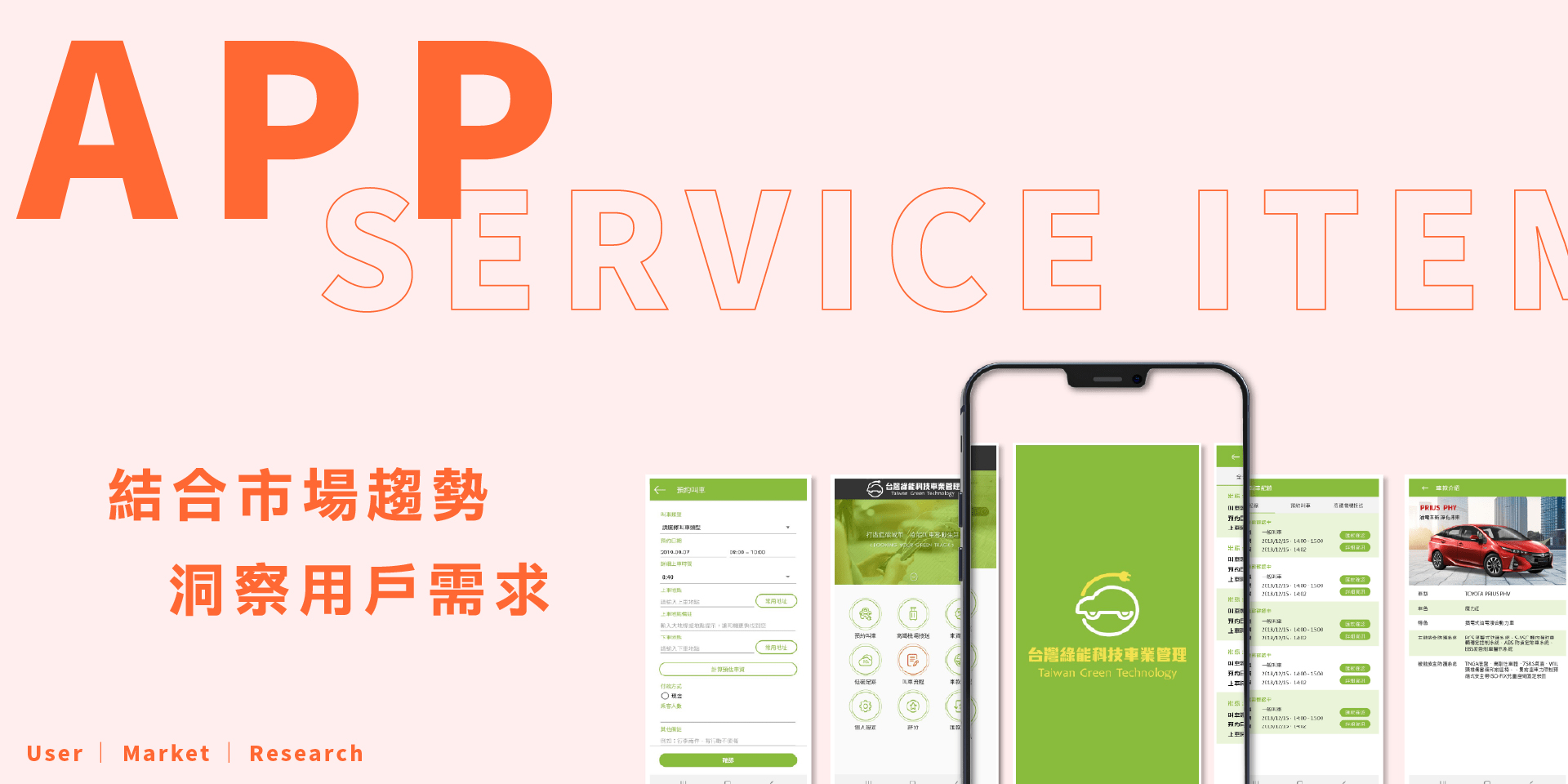 APP 結合市場趨勢、洞察用戶需求