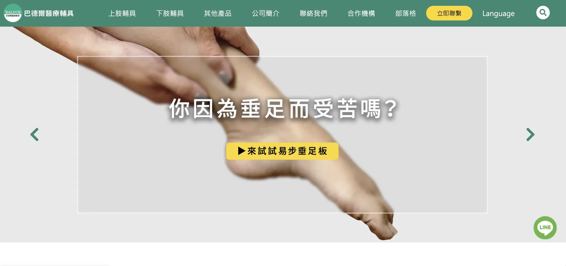 巴德爾醫療輔具，展示易步垂足板與下肢復健應用