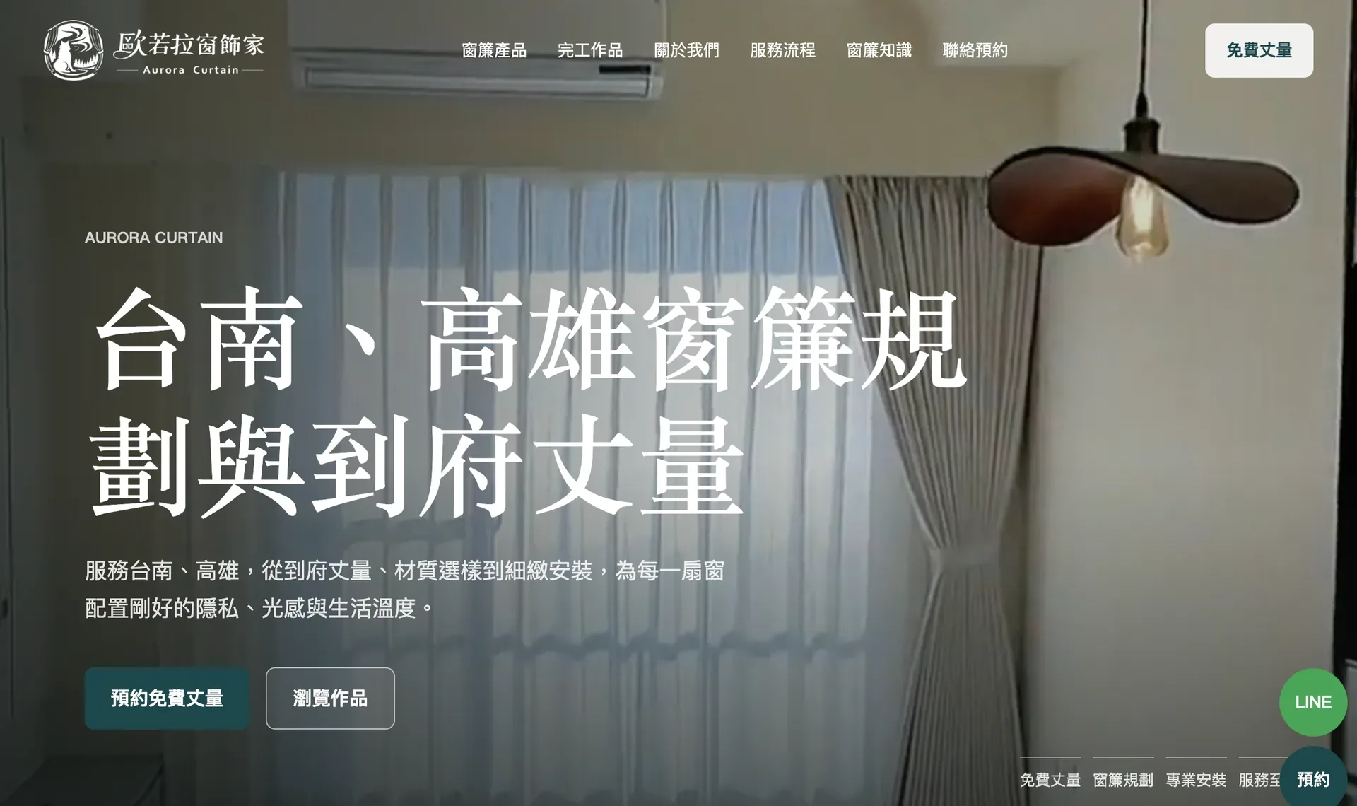 歐若拉窗飾家網站首頁,以居家窗簾空間呈現台南高雄窗簾規劃服務