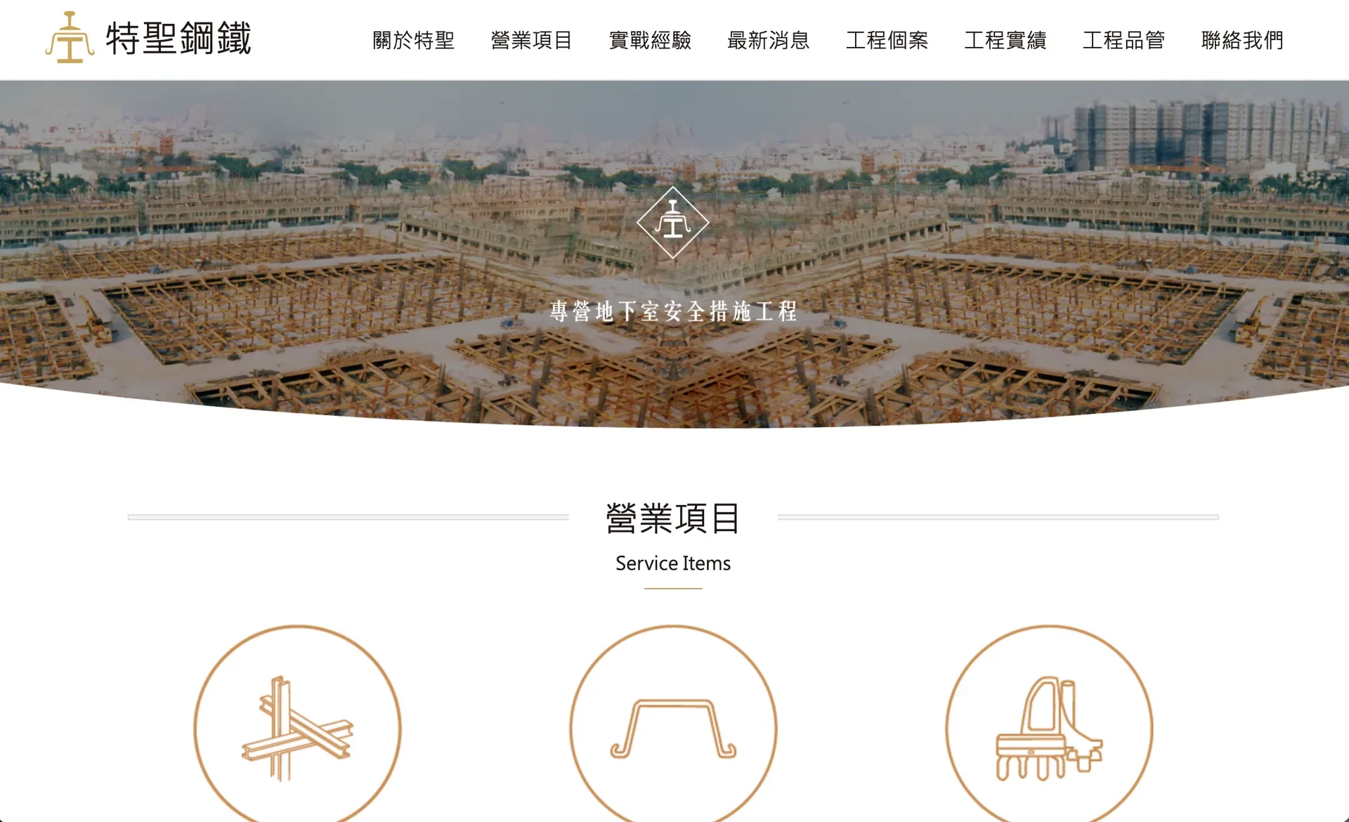 特聖鋼鐵，以地下室安全支撐工程現場呈現專業服務
