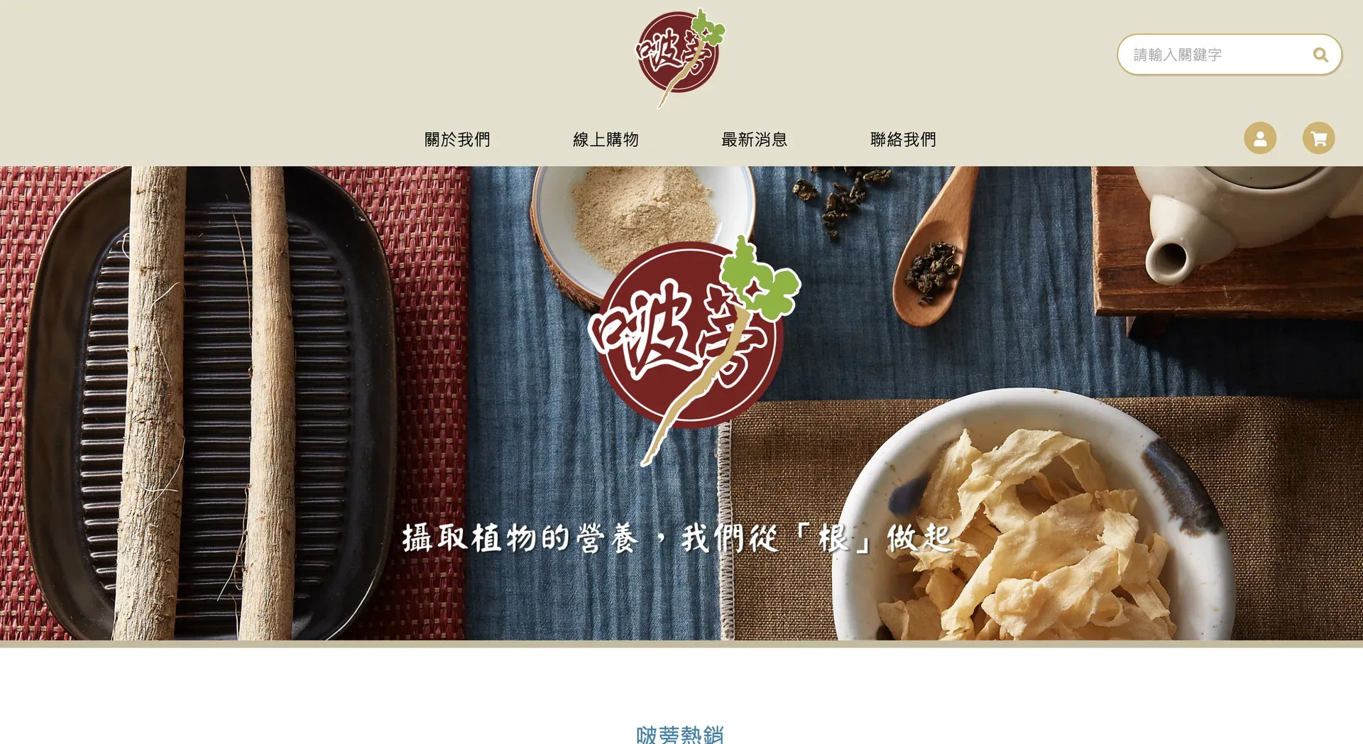 啵蒡脆餅，以牛蒡、牛蒡脆片與茶飲呈現地方食材特色