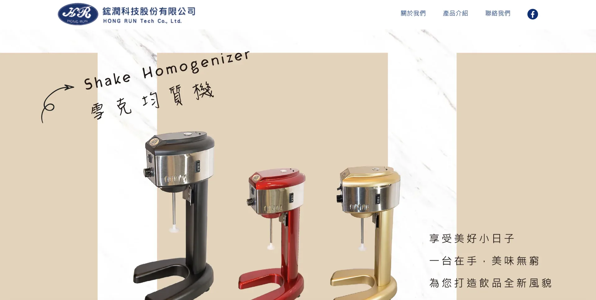 鋐潤科技，展示黑色、紅色與金色三款雪克均質機