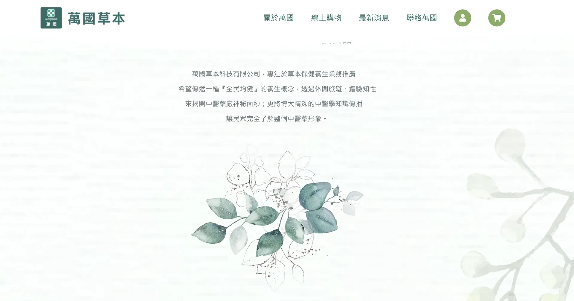 萬國草本，以綠色水彩植栽呈現草本養生形象