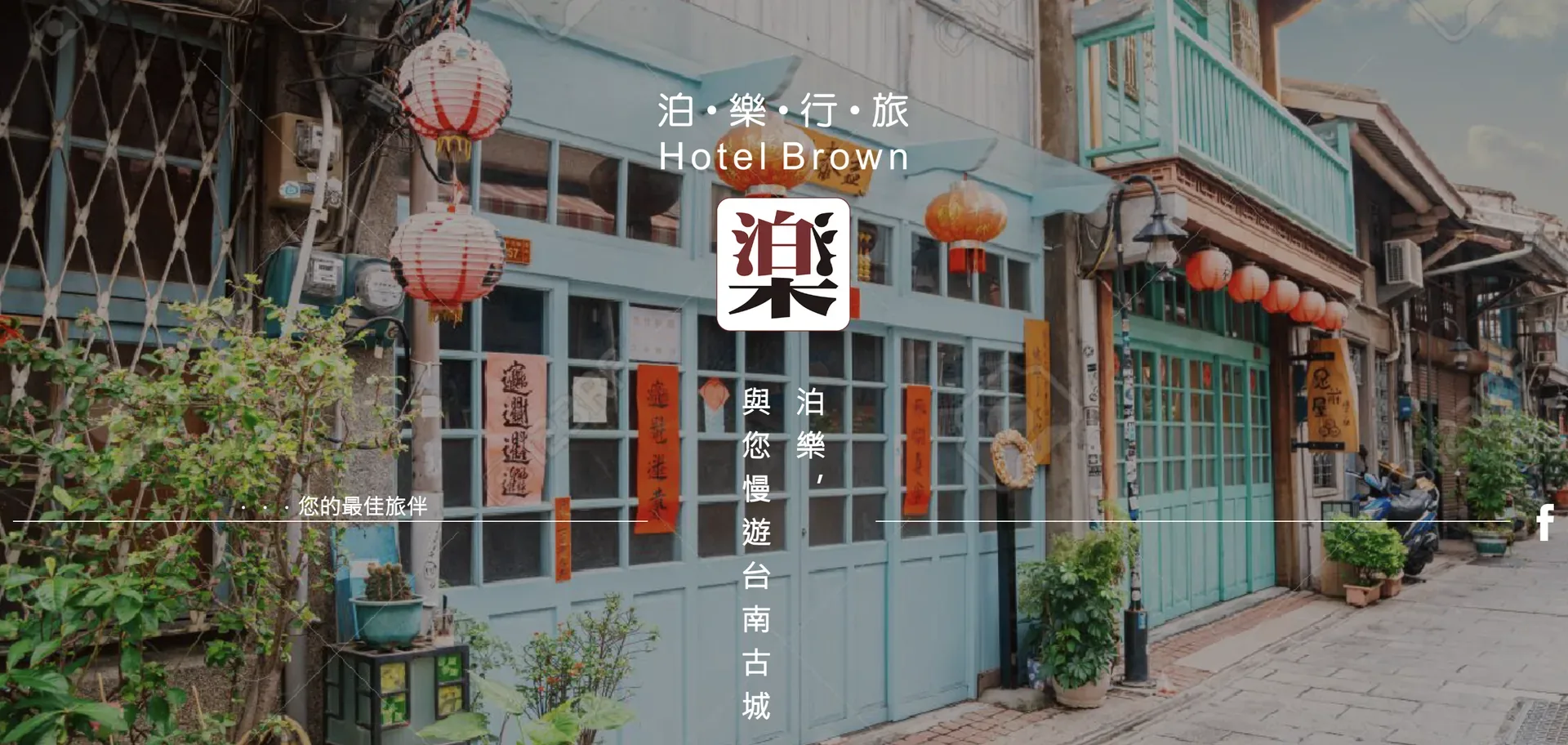 泊樂行旅，以台南老街景色呈現在地旅行與住宿氛圍