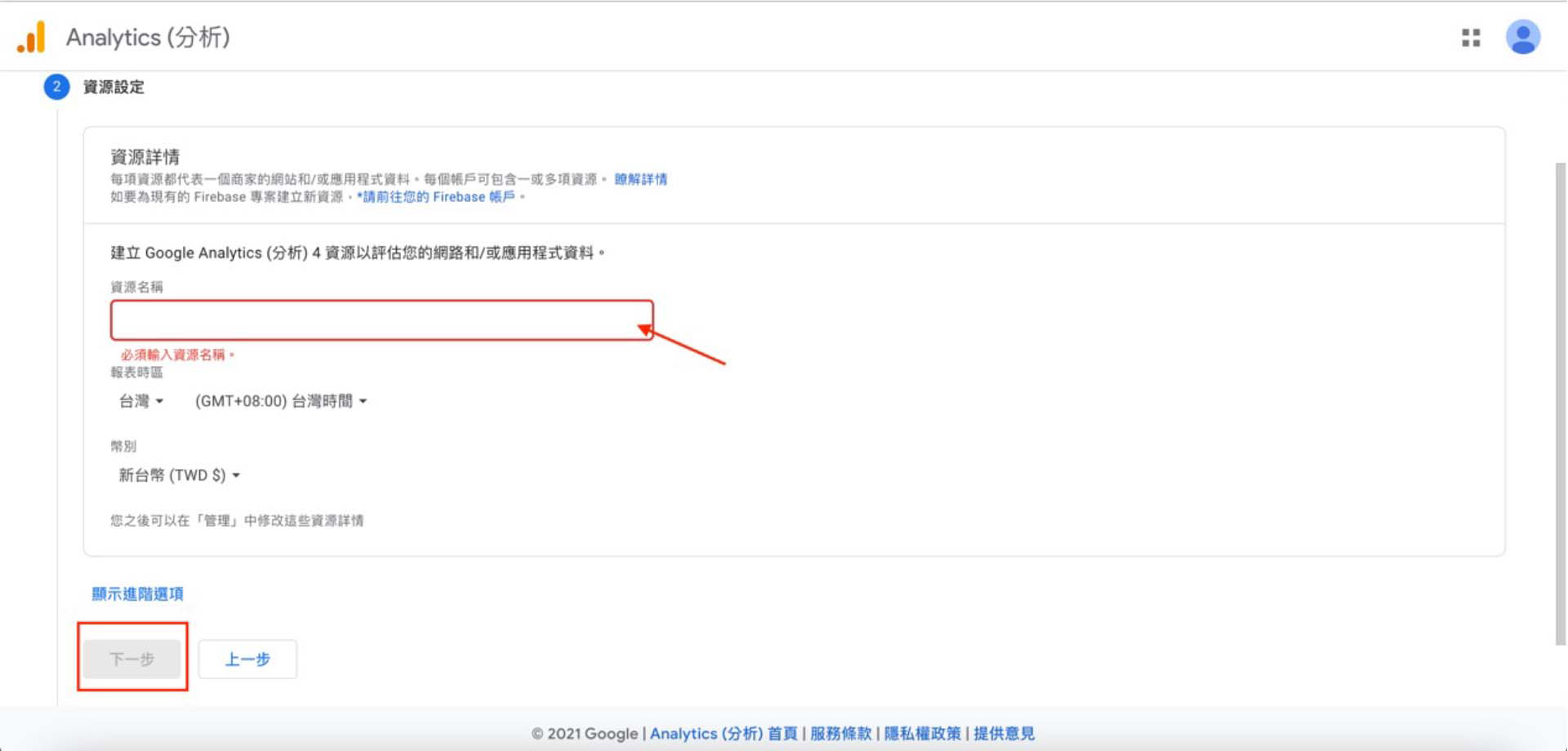 如何註冊Google Analytics帳號?步驟教學，資源名稱設定