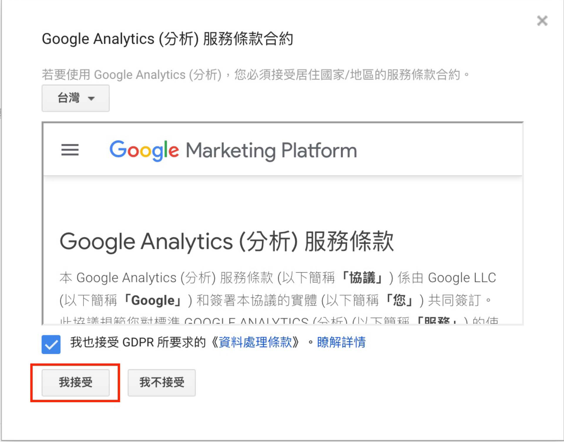 如何註冊Google Analytics帳號?步驟教學，服務條款設定